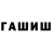 ГАШИШ индика сатива Artyom Gorbunov